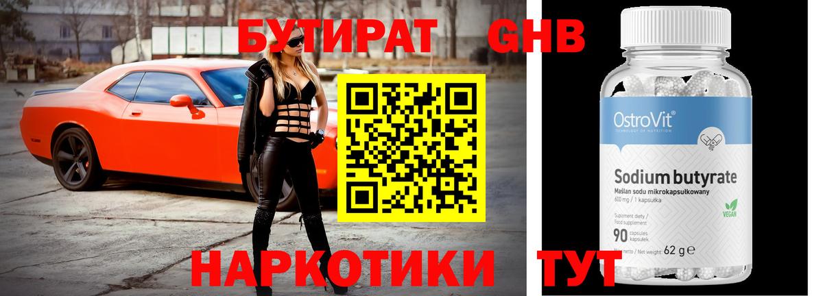 БУТИРАТ  БУТИРАТ GHB  Вход с VPN  Верхний Уфалей 